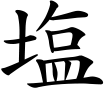 塩