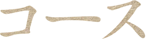 コース