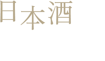 日本酒と心ゆくまで