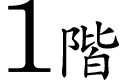 1階