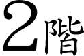 2階