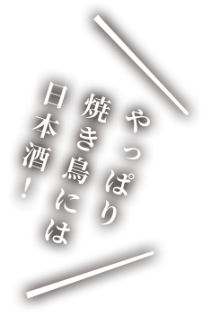 やっぱり焼き鳥には日本酒！