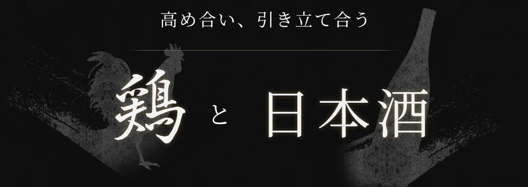 高め合い、引き立て合う