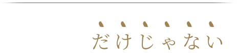 和元は鶏だけじゃない