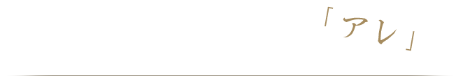 定番だけど隠れたこだわりの「アレ」