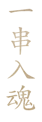 一串入魂