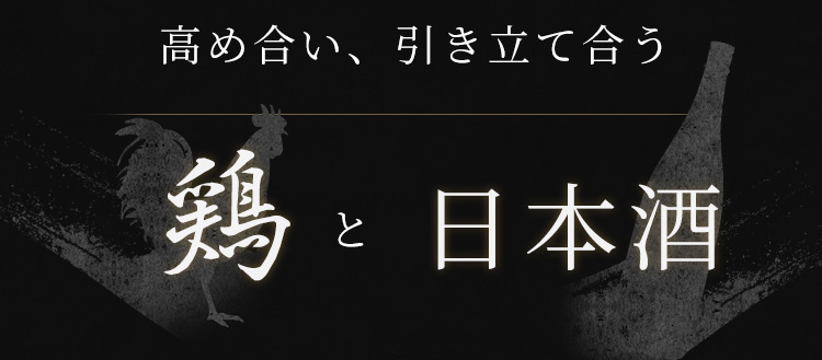 高め合い、引き立て合う