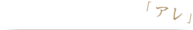 定番だけど隠れたこだわりの「アレ」